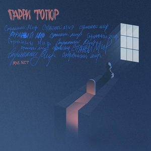 Странный мир