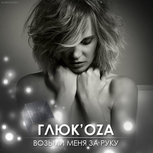 Возьми меня за руку