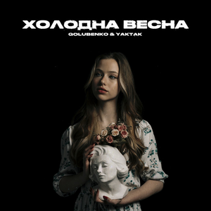Холодна Весна