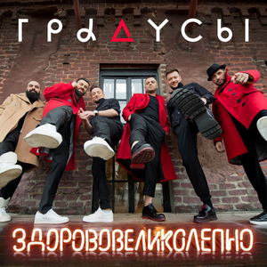 Здорово великолепно