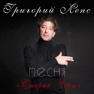 Старый чёрт