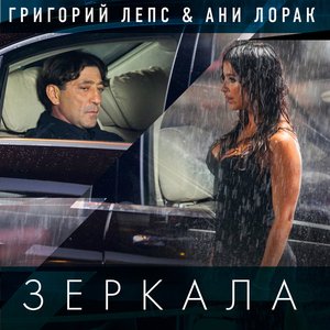 Григорий Лепс и Ани Лорак