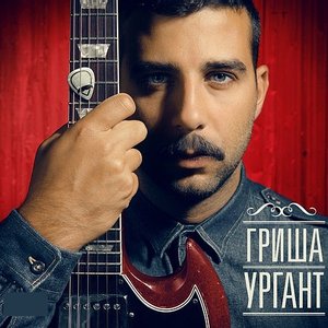 Гриша Ургант