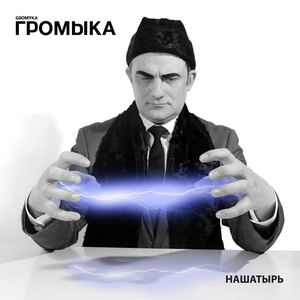 Только не в меня