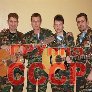 группа СССР
