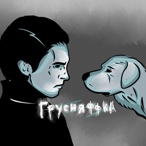 Паранойя