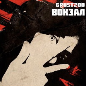 Вокзал