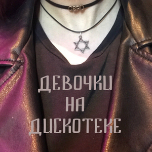 Адидас, мескалин