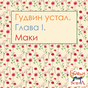 Поровну