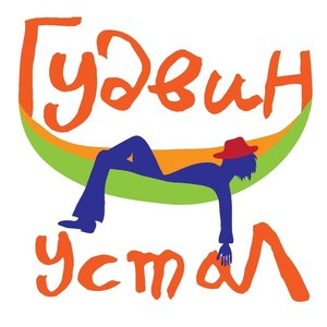 Гудвин устал