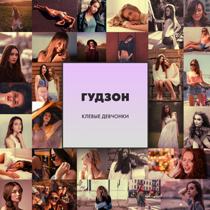 Клёвые девчонки