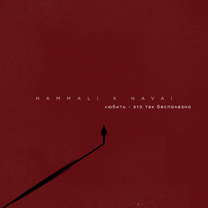 Любить - это так бесполезно