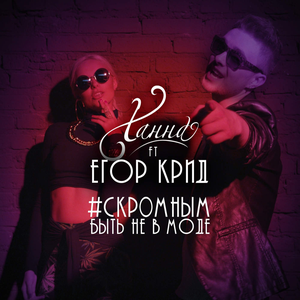 Скромным быть не в моде