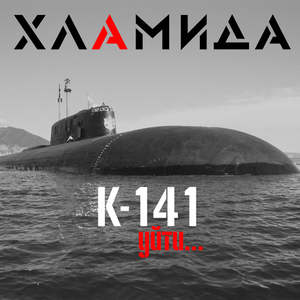 К-141