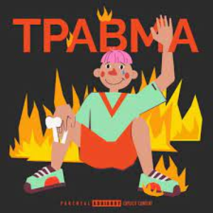 травма