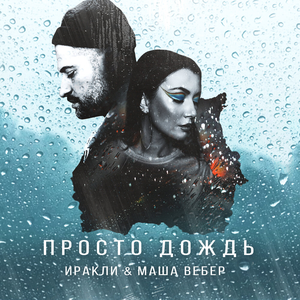 Просто Дождь