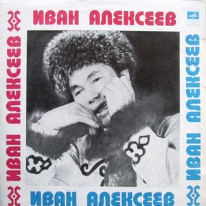 Иван Алексеев