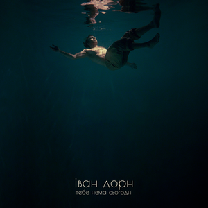 Тебе нема сьогодні