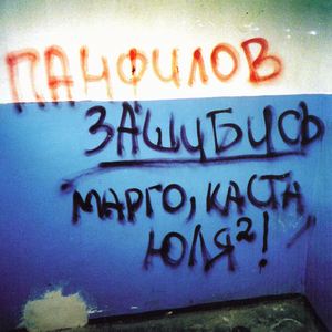 Молодость