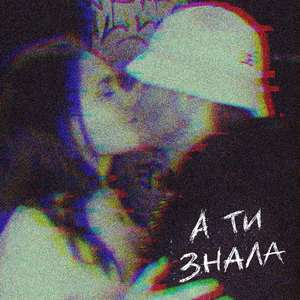 А ти знала