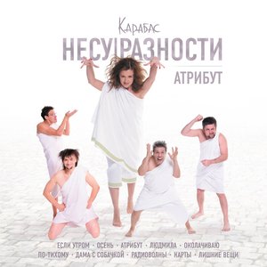 Карабас и НЕСУРАЗНОСТИ