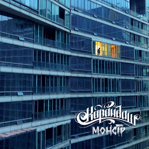 Станешь Взрослым