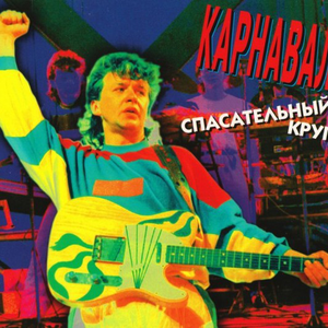 Ты увидишь карнавал