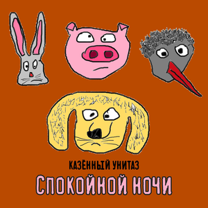 Спокойной ночи