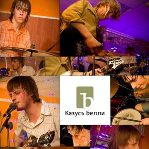 Казусъ Белли