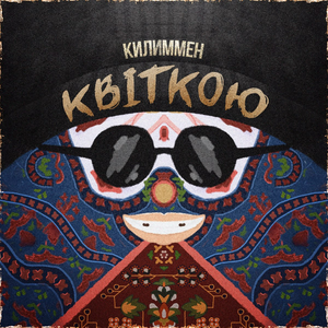 Квіткою