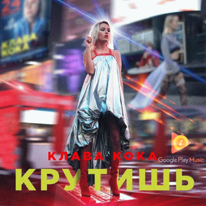 Крутишь