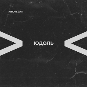 Переживём