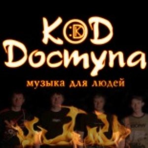 Код Доступа