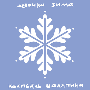 Девочка зима