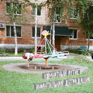 Мне никто не указ