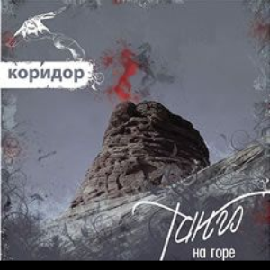 Там на горе