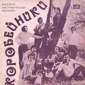 Коробейники