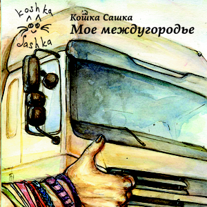 Моё междугородье