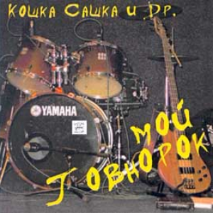 На моей стороне