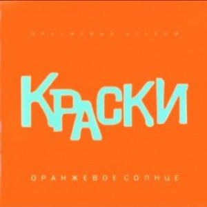 Оранжевое солнце