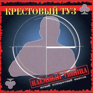 Серега-ликвидатор