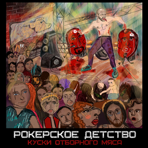 Рокерское детство