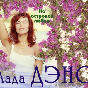 Аромат любви