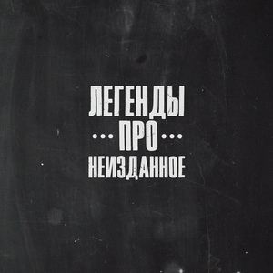 Пока фонари спят