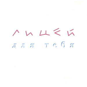 Стать самим собой