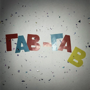 Гав-Гав
