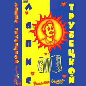 Ранетое сердце