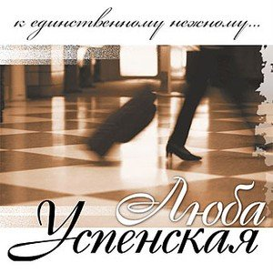 К единственному нежному