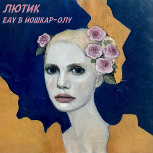 Недовольна