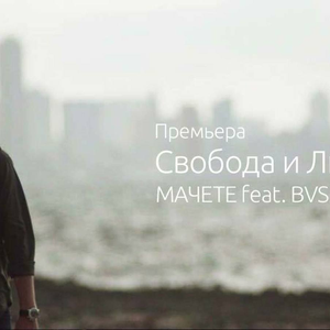 Свобода и любовь